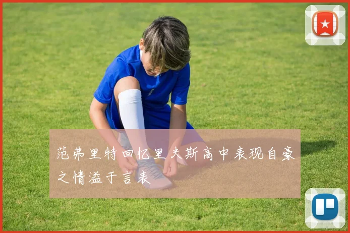 范弗里特回忆里夫斯高中表现自豪之情溢于言表