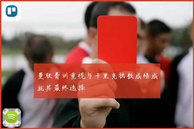 曼联青训重视与卡里克执教成绩成就其最终选择