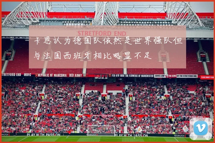 卡恩认为德国队依然是世界强队但与法国西班牙相比略显不足