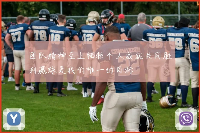 团队精神至上牺牲个人成就共同胜利赢球是我们唯一的目标