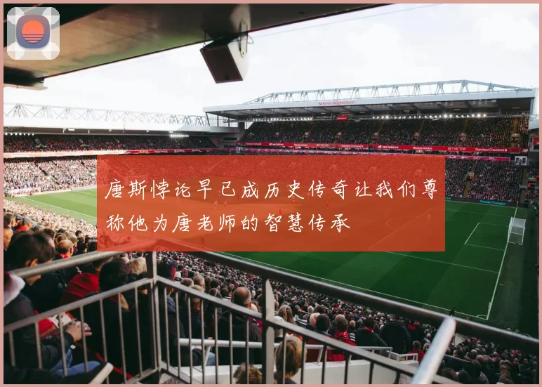 唐斯悖论早已成历史传奇让我们尊称他为唐老师的智慧传承