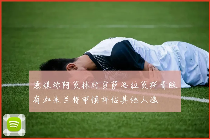 意媒称阿莫林对贡萨洛拉莫斯青睐有加米兰将审慎评估其他人选