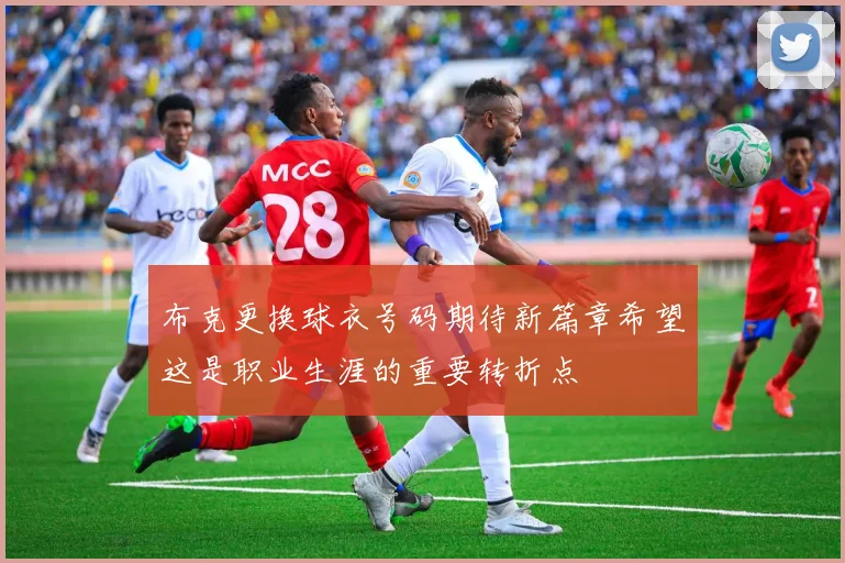 布克更换球衣号码期待新篇章希望这是职业生涯的重要转折点