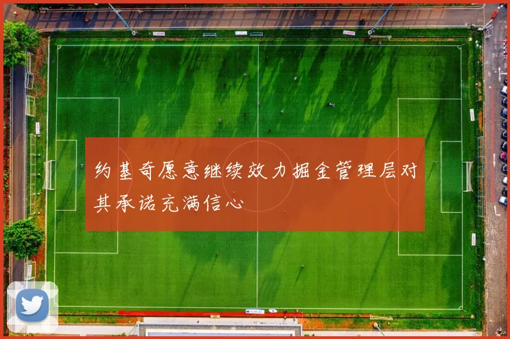 约基奇愿意继续效力掘金管理层对其承诺充满信心